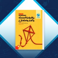 دانلود کتاب ریاضیات گسسته و آمار و احتمال مسعود طایفه 266 صفحه PDF 📘