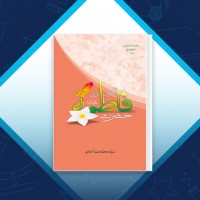 دانلود کتاب حضرت فاطمه بهترین الگو برای همه محمد ضیاء آبادی 113 صفحه PDF 📘