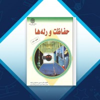 دانلود کتاب حفاظت و رله ها حسین عسکریان 260 صفحه PDF 📘