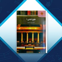 دانلود کتاب حقوق اساسی 1 حسن خسروی 120 صفحه PDF 📘