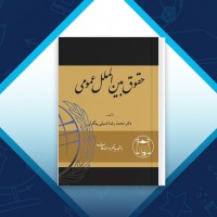 دانلود کتاب حقوق بین الملل عمومی محمد رضا ضیایی بیگدلی 600 صفحه PDF 📘
