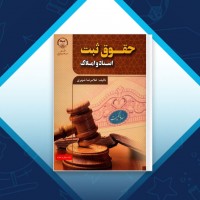 دانلود کتاب حقوق ثبت اسناد و املاک غلامرضا شهری 238 صفحه PDF 📘
