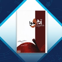 دانلود کتاب خاطرات آدم و حوا حسن علیشیری 35 صفحه PDF 📘