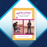 دانلود کتاب اختلالات یادگیری عزت الله نادری 149 صفحه PDF 📘