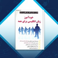 دانلود کتاب خودآموز زبان انگلیسی برای همه حسین حسینی 109 صفحه PDF 📘