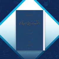 دانلود کتاب دانشنامه زبان و ادب فارسی 1 اسماعیل سعادت 788 صفحه PDF 📘