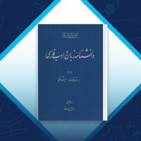 دانلود کتاب دانشنامه زبان و ادب فارسی 2 اسماعیل سعادت 790 صفحه PDF 📘