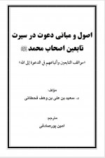 دانلود کتاب اصول و مبانی دعوت در سیرت تابعین اصحاب محمد امین پور صادقی 44 صفحه PDF 📘-1