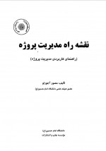 دانلود کتاب نقشه راه مدیریت پروژه منصور آجورلو 148 صفحه PDF 📘-1