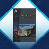 دانلود کتاب نقشه راه مدیریت پروژه منصور آجورلو 148 صفحه PDF 📘