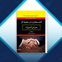 دانلود کتاب آداب معاشرت در محیط کار به زبان آدمیزاد آزیتا زمانی 389 صفحه PDF 📘