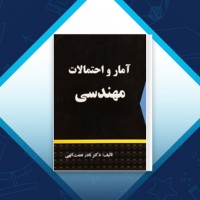 دانلود کتاب آمار و احتمالات مهندسی نادر نعمت الهی 172 صفحه PDF 📘