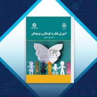 دانلود کتاب آموزش تفکر به کودکان و نوجوانان دکتر علی ستاری 238 صفحه PDF 📘