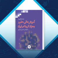 دانلود کتاب آموزش عالی علم و بحران کرونا در ایران حسین میرزایی 458 صفحه PDF 📘