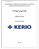 دانلود کتاب آموزشی kerio فرشید باباجانی 184 صفحه PDF 📘-1