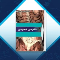 دانلود کتاب آناتومی عمومی ابو عبدالرحمن الکردی 343 صفحه PDF 📘