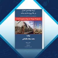 دانلود کتاب آنچه مهندسین عمران در مگا پروژه ها باید بدانند محمد سجاد ملکشاهی 125 صفحه PDF 📘
