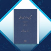 دانلود کتاب آیین دادرسی مدنی عبدالله شمس 120 صفحه PDF 📘