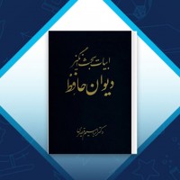 دانلود کتاب ابیات بحث انگیز دیوان حافظ ابراهیم قیصری 917 صفحه PDF 📘