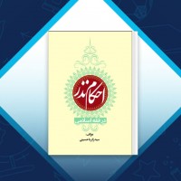 دانلود کتاب احکام نذر سید زکریا حسینی 151 صفحه PDF 📘
