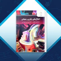دانلود کتاب اختلال های رفتاری و هیجانی دکتر علی مصطفایی 175 صفحه PDF 📘