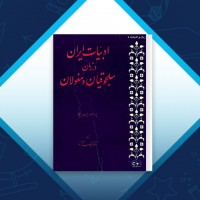 دانلود کتاب ادبيات ایران در زمان سلجوقیان و مغولان یان ریپکا 183 صفحه PDF 📘