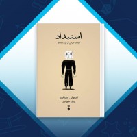 دانلود کتاب استبداد پژمان طهرانیان 66 صفحه PDF 📘
