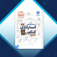 دانلود کتاب استراتژی کنکور زبان مهر و ماه 59 صفحه PDF 📘