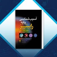 دانلود کتاب آسیب شناسی پایه رابینز علیرضا فتح اللهی 511 صفحه PDF 📘