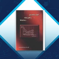 دانلود کتاب اصول برنامه ریزی و کنترل تولید و موجودیها علی محمدی 486 صفحه PDF 📘