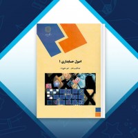 دانلود کتاب اصول حسابداری 1 عبدالکریم مقدم 345 صفحه PDF 📘