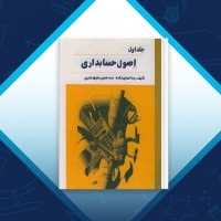 دانلود کتاب اصول حسابداری جلد اول حسین علوی طبری 467 صفحه PDF 📘