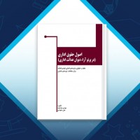 دانلود کتاب اصول حقوق اداری علی مشهدی 200 صفحه PDF 📘