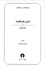 دانلود کتاب اصول علم اقتصاد جلد اول مرتضی محمد خان 818 صفحه PDF 📘-1