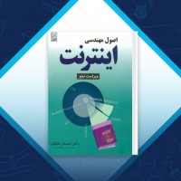 دانلود کتاب اصول مهندسی اینترنت احسان ملکیان صفحه 560 PDF 📘