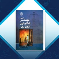 دانلود کتاب اصول مهندسی فشار قوی الکتریکی محمدقلی محمدی 382 صفحه PDF 📘