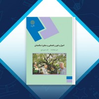 دانلود کتاب اصول و فنون راهنمای و مشاوره سالمندان حسین زارع 230 صفحه PDF 📘