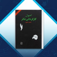 دانلود کتاب اصول کارگردانی تئاتر احمد دامود 234 صفحه PDF 📘