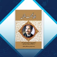 دانلود کتاب افکار شگفت اقبال ابوالحسن علی حسنی نبوی 148 صفحه PDF 📘