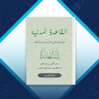 دانلود کتاب القاعده المدنیه عبدالمحسن بن محمدالقاسم 102 صفحه PDF 📘