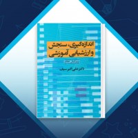 دانلود کتاب اندازه گیری سنجش و ارزشیابی آموزشی علی اکبر سیف 647 صفحه PDF 📘