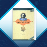 دانلود کتاب انسان از آغاز تا انجام محمد حسن طباطبایی 210 صفحه PDF 📘