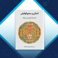 دانلود کتاب انسان و سمبولهایش محمود سلطانیه 499 صفحه PDF 📘