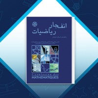 دانلود کتاب انفجار ریاضیات ارسلان شادمان 185 صفحه PDF 📘