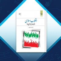 دانلود کتاب انقلاب اسلامی محمد شفیعی فر 465 صفحه PDF 📘