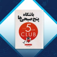 دانلود کتاب باشگاه پنج صبحی ها رابین شارما 368 صفحه PDF 📘