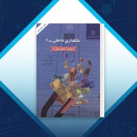 دانلود کتاب بانکداری داخلی 1 محمد بهمند صفحه 603 PDF 📘