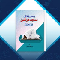 دانلود کتاب بررسی چگونگی سجده رفتن سید زکریا حسینی 48 صفحه PDF 📘