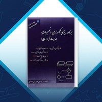 دانلود کتاب برنامه ریزی نگهداری و تعمیرات علی حاج شیرمحمدی 269 صفحه PDF 📘