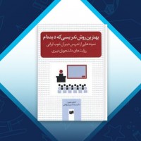 دانلود کتاب بهترین روش تدریسی که دیده ام حسین میر لوحی 309 صفحه PDF 📘